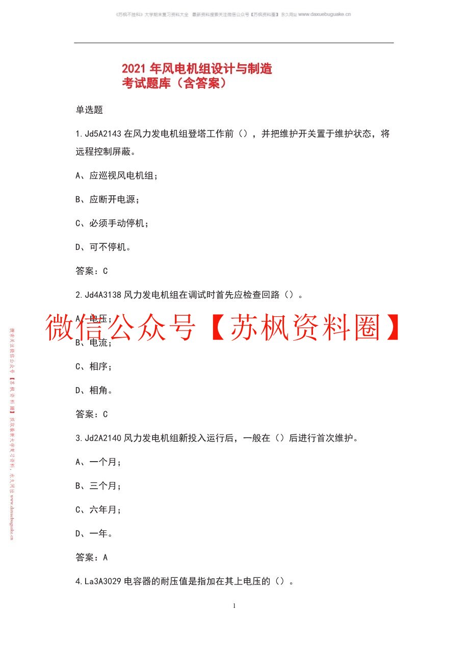 风电机组设计与制造